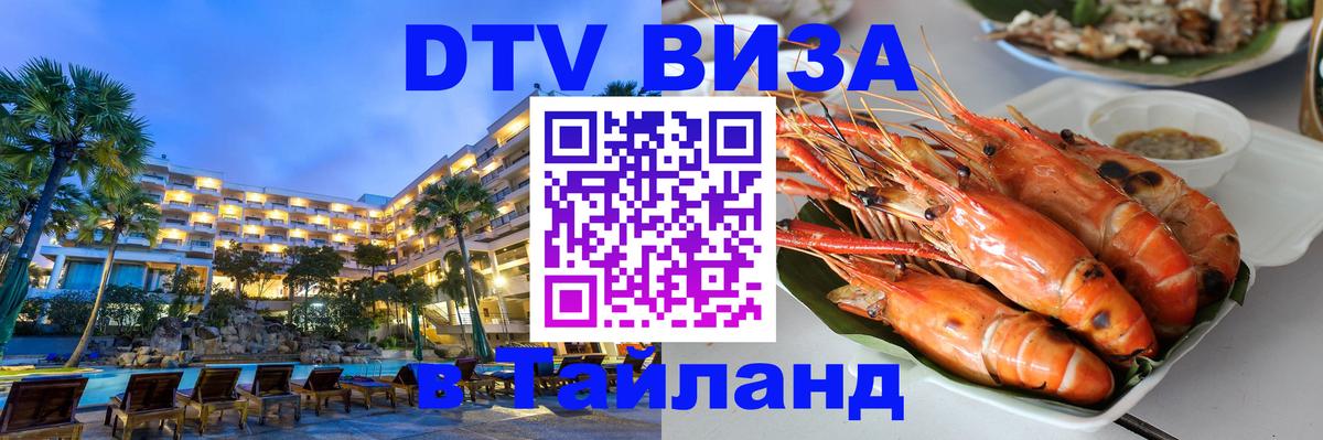 DTV виза Тайланд 