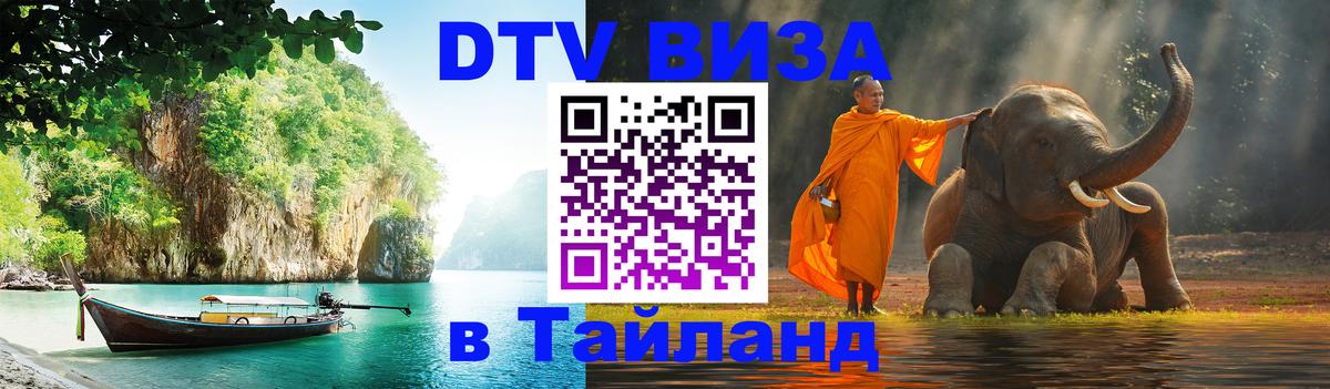 DTV Visa Thailand — прайс и условия, виза без дополнительных документов - Мурманск  05.10.2025 