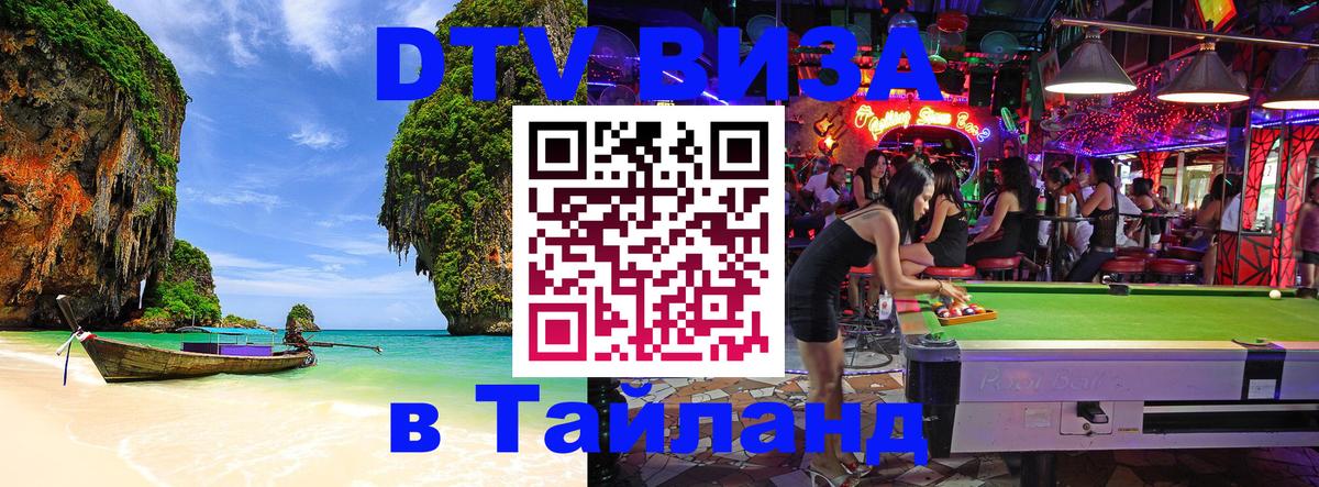 DTV Виза в Тайланд для россиян 