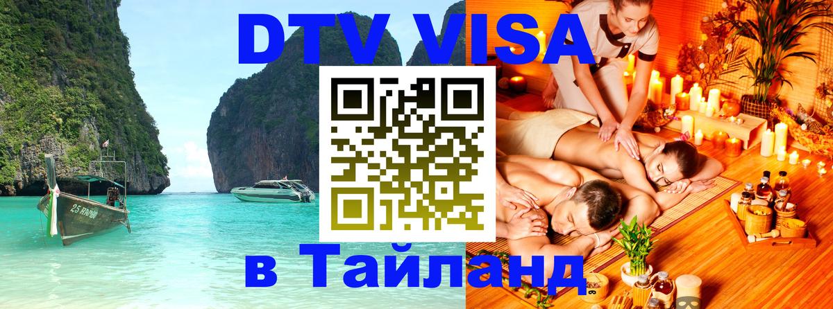 Стоимость и условия DTV визы — оформление в Таиланд под ключ - Мурманск 